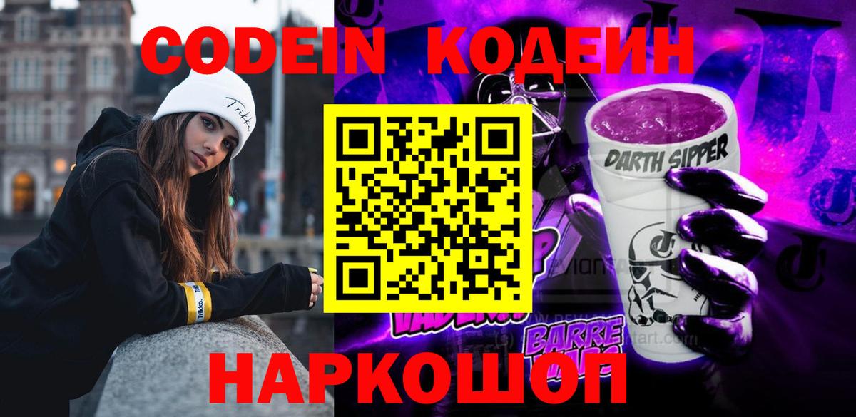 Codein Purple Drank  Кодеин напиток Lean (лин)  даркнет сайт  Анжеро-Судженск  Вход с VPN 