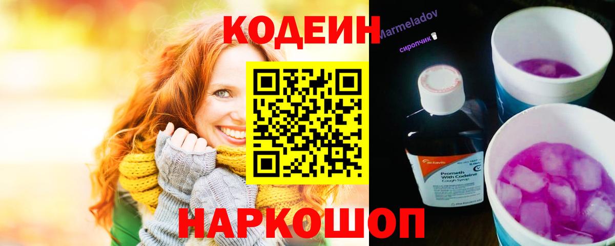 Кодеиновый сироп Lean Purple Drank Анжеро-Судженск